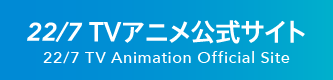 22/7 TVアニメ公式サイト 22/7 TV Animation Official Site