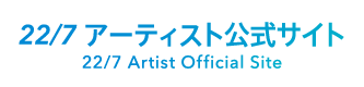 22/7 アーティスト公式サイト 22/7 Artist Official Site