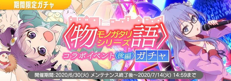 コラボイベント 物語 シリーズコラボイベント 後編 開催 News 22 7 音楽の時間