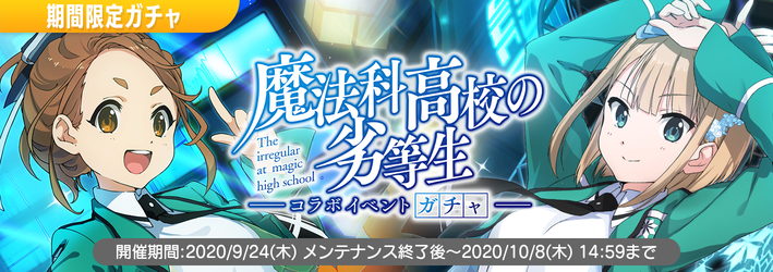 期間限定コラボイベント 魔法科高校の劣等生 コラボイベント 開催 News 22 7 音楽の時間