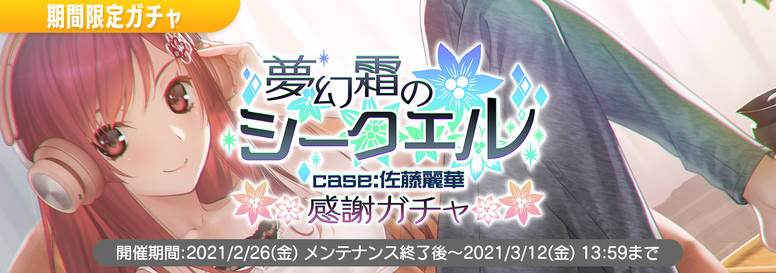 プレミアムステージイベント 夢幻霜のシークエル Case 佐藤麗華 開催 News 22 7 音楽の時間