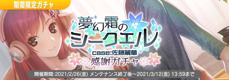 プレミアムステージイベント「夢幻霜のシークエル case:佐藤麗華」開催