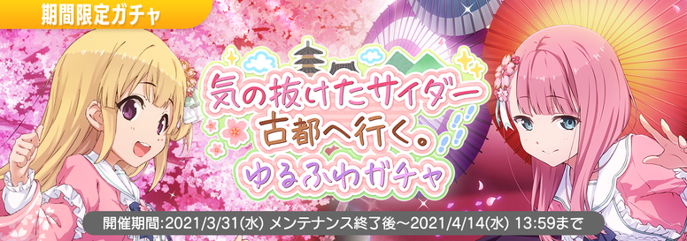 プレミアムステージイベント「気の抜けたサイダー 古都へ行く。」開催 ...